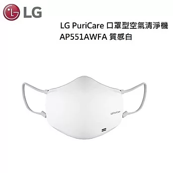 LG PuriCare AP551AWFA 口罩型空氣清淨機 質感白