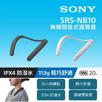 【Sony 索尼】無線頸掛式揚聲器 SRS-NB10 灰色 新力索尼公司貨