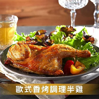 【洽富氣冷雞】歐式香烤醃漬半雞 450g/包│CharmingFOOD