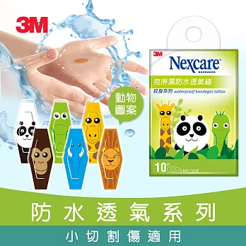 3M Nexcare 克淋濕防水透氣繃 動物系列10片包