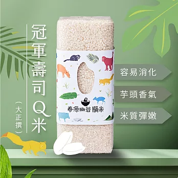 【太禓食品】泰源幽谷獼米經典款白米1550g/糙米1380g 任選x2包 白米2包