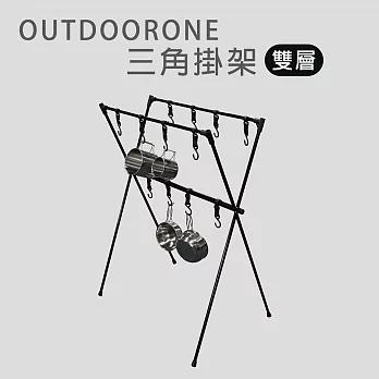 OUTDOORONE 三角掛架(雙層) 骨架組裝快速方便好用