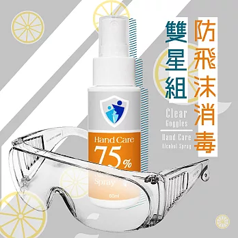 防飛沫消毒雙星組/防飛沫透明護目鏡(3入)+台製隨身酒精(1入)