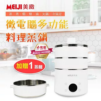 MEIJI美緻 微電腦2+1層多功能料理蒸鍋 HF-N8336