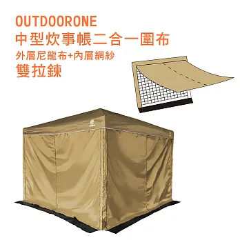 OUTDOORONE 中型炊事帳二合一圍布雙拉鍊4片(藍/綠/卡其)外層尼龍布+內層網紗- 卡其色