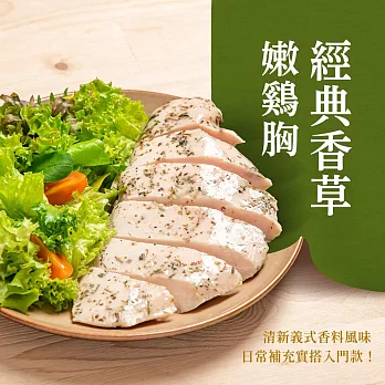 金豐盛－經典香草嫩雞胸（即食雞胸）