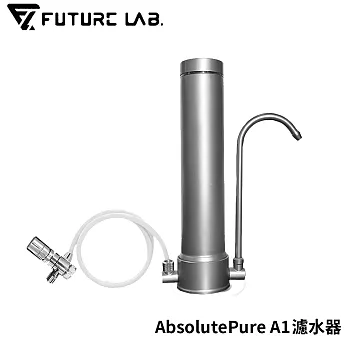 【FUTURE】未來實驗室 AbsolutePure A1濾水器