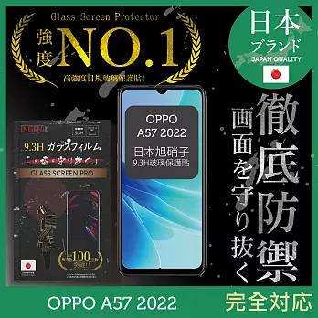 【INGENI徹底防禦】OPPO A57 2022 保護貼 保護膜 日本旭硝子玻璃保護貼 (滿版 黑邊)