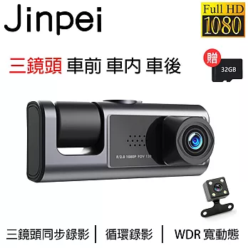 【Jinpei 錦沛】三鏡頭 車前、車內、車後 1080P FULL HD行車紀錄器(含32GB記憶卡)