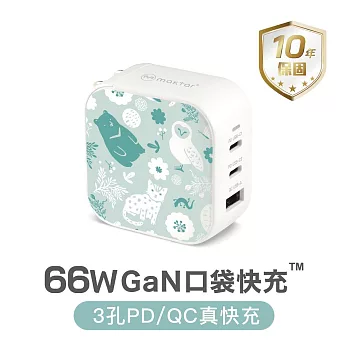 Maktar 66W GaN 印花樂 充電器 口袋快充 3孔  森林好朋友