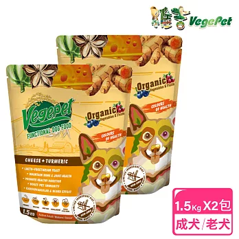 【VegePet 維吉】機能性狗食 1.5kgx2包 HVP+起司+薑黃