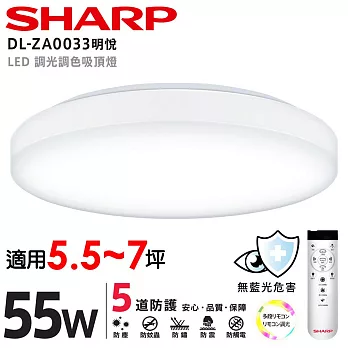 【SHARP 夏普】55W 高光效調光調色 LED 明悅 吸頂燈(適用5.5-7坪)