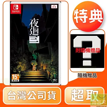 NS 任天堂 Switch 夜迴三 中文版 台灣公司貨