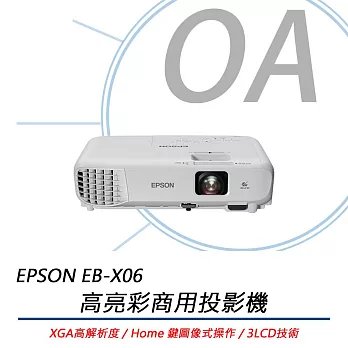 EPSON EB-X06 XGA 商務 應用 投影機 3600流明