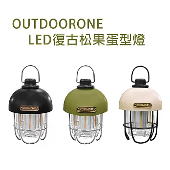 OUTDOORONE復古LED松果蛋型燈 可愛蛋型復古露營風- 橄欖綠