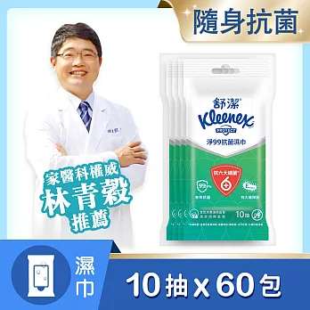 舒潔淨99抗菌濕巾 10抽X4包X15組