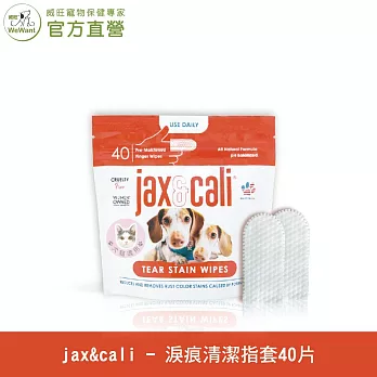 【威旺WeWant】jax&cali 潔淚痕40片/包 淚痕清潔指套