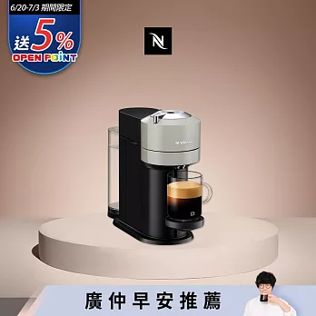 Nespresso 創新美式 Vertuo 系列 Next 經典款膠囊咖啡機 (可選色) 質感灰