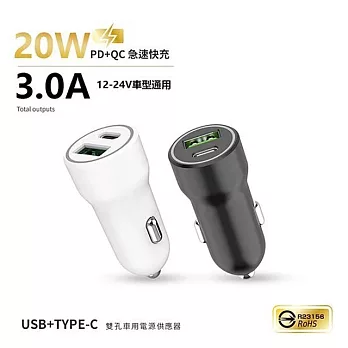 台灣製造 20W PD+QC雙協議快速車充/雙孔車用充電器(Type-C/USB-A) 黑色