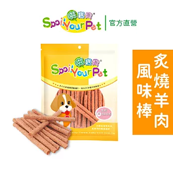 【哄寶貝】炙燒羊肉風味棒(160gX2包組) 犬用零食 狗肉乾 台灣製造