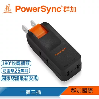 群加 PowerSync 2P 3插防雷擊180度旋轉壁插/2色 黑色