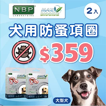 【西班牙NBP】防蚤頸圈2入組 大型犬-75cm