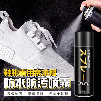 鞋靴專用奈米級防水防污噴霧防水噴劑260ML 帆布鞋/皮質鞋/球鞋/T恤/帽子/背包  超值2入