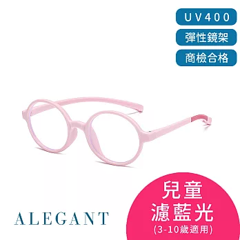 【ALEGANT】繽紛霧感蜜桃粉兒童專用輕量矽膠彈性圓框UV400濾藍光眼鏡