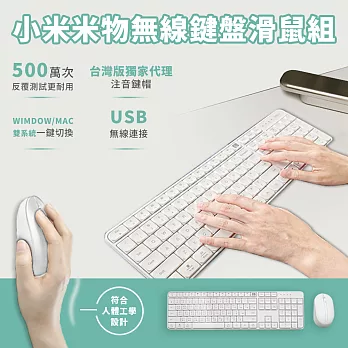小米米物無線鍵盤滑鼠組 白