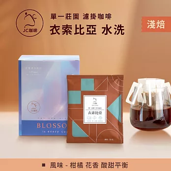 【JC咖啡】世界莊園濾掛咖啡x1盒(10gx10包/盒)10個莊園任選- 衣索比亞水洗-淺焙