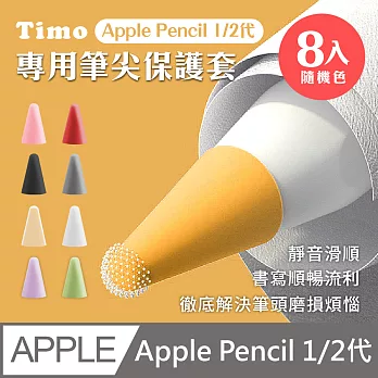 【Timo】Apple Pencil 1/2代專用筆尖套膜 (隨機八色) 贈收納盒