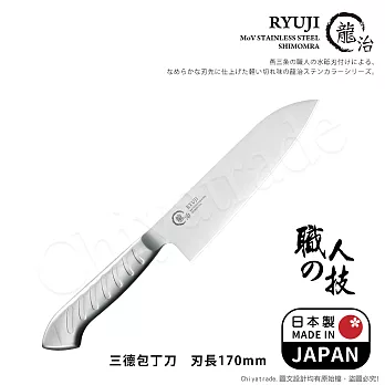 【日本下村】龍治RYUJI日本製-匠製水磨 精工淬鍊一體成型不鏽鋼刀-17cm(三德包丁)