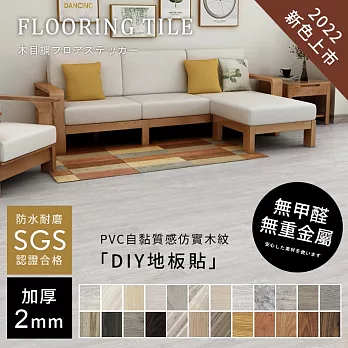 【誠田物集】36片/1.5坪 DIY自黏式加厚PVC木紋地板貼(25色) 厚度2MM 防水 耐磨地板 塑膠地板 W40 和風橡木