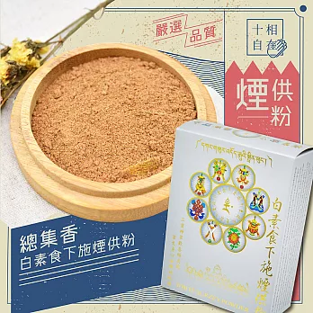 十相自在-總集香 煙供粉(白素食下施煙供粉)