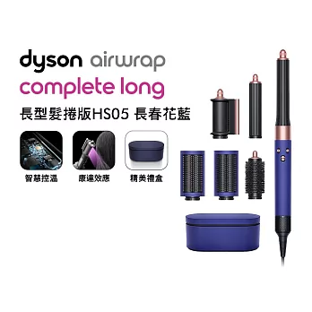 【滿額送好禮】Dyson戴森 Airwrap HS05 多功能造型捲髮器 長髮捲版(送旅行收納包) 長春花藍禮盒