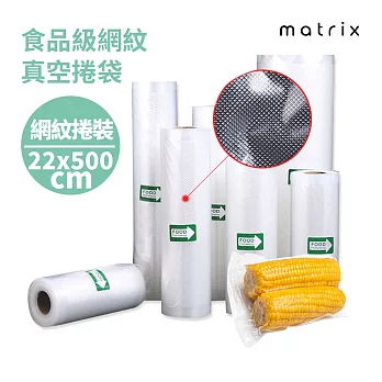 Matrix 真空機專用食品級網紋真空捲袋-22*500cm(一捲裝)