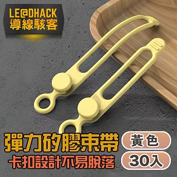 【導線駭客】彈力矽膠束線帶/繞線器/食物封口帶30入/黃色