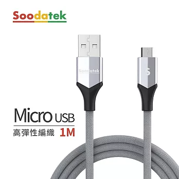 【Soodatek】USB2.0 A TO Micro B V型鋁殼高彈絲編織線 銀/SUM2-AL100VSI