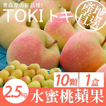 【優鮮配】日本青森代表作TOKI水蜜桃蘋果禮盒組1盒(10顆/盒/2.5kg) 免運組