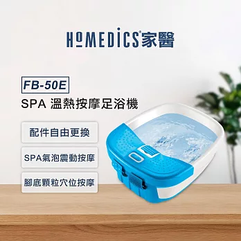 美國 HOMEDICS 家醫 SPA足浴機/泡腳機 FB-50E-TW