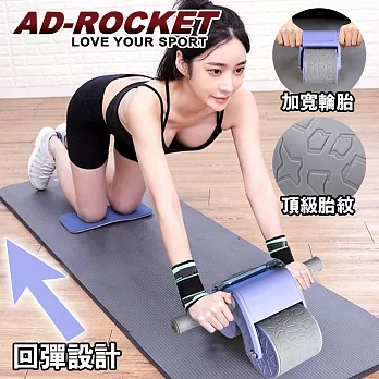 【AD-ROCKET】莫蘭迪限定 超穩固自動回彈健腹器/健腹輪/滾輪/腹肌(兩色任選) 紫色