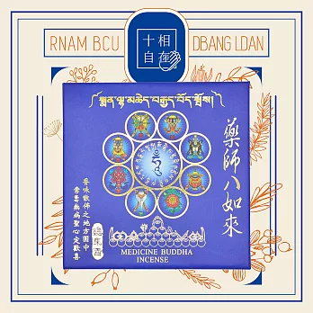 十相自在 總集香盤香-24小時10片(廿一度母/廿一財神/藥師八如來) 藥師八如來