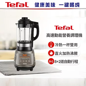 Tefal 特福高速動能營養調理機(寶寶副食品/豆漿機)