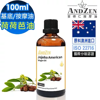 【ANDZEN 安得仁】美國初榨荷荷芭油100ml(玻璃瓶裝-按摩油保濕油基礎油基底油)