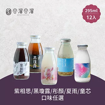 谷溜谷溜 黑瓊露/紫相思/彤顏/夏雨/童芯養生飲品 任選12瓶(295ml/瓶) 彤顏12瓶