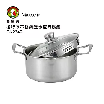 鵝頭瑪莎利亞聯名極特厚不銹鋼瀝水蓋雙耳湯鍋CI-2242