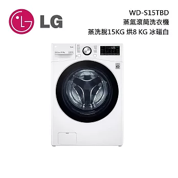 【限時快閃】 LG 樂金 蒸氣滾筒洗衣機 WD-S15TBD 蒸洗脫15公斤 烘8公斤 冰磁白 含基本安裝+舊機回收