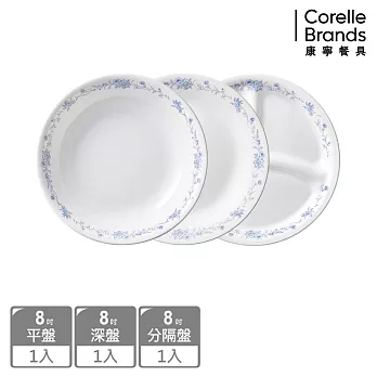 【美國康寧 CORELLE】優雅淡藍3件式餐盤組-C04