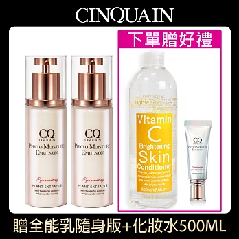 【買2送2】CINQUAIN思珂 全能草本滋養光澤精華乳2入+贈化妝水500ML+全能乳隨身版 維他命C高效美白化妝水