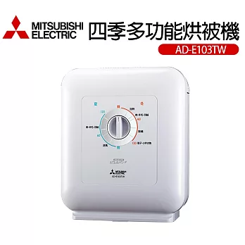 【MITSUBISHI 三菱電機】四季多功能烘被機(AD-E103TW-W)